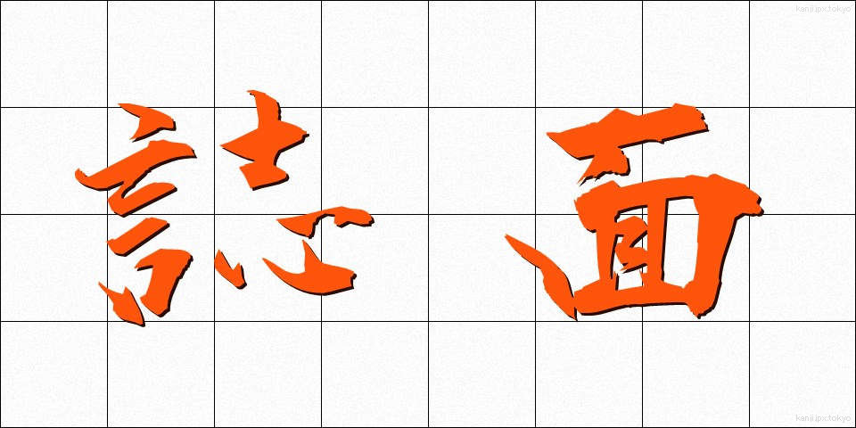 誌面 (しめん)