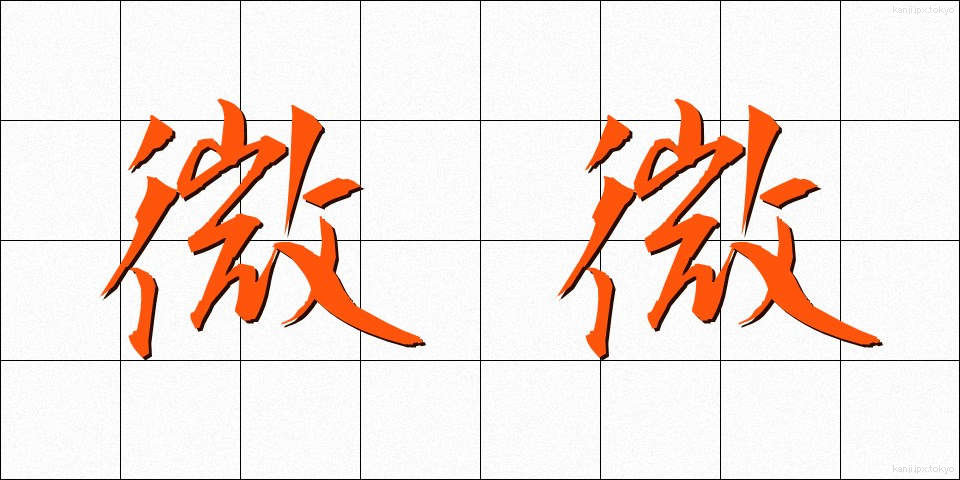 微微 (びび)