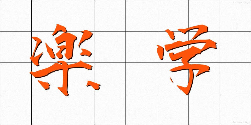 楽学 (らくがく)