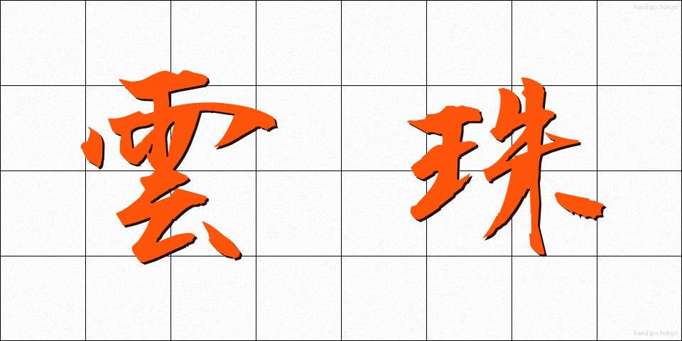 雲珠 (うんじゅ)