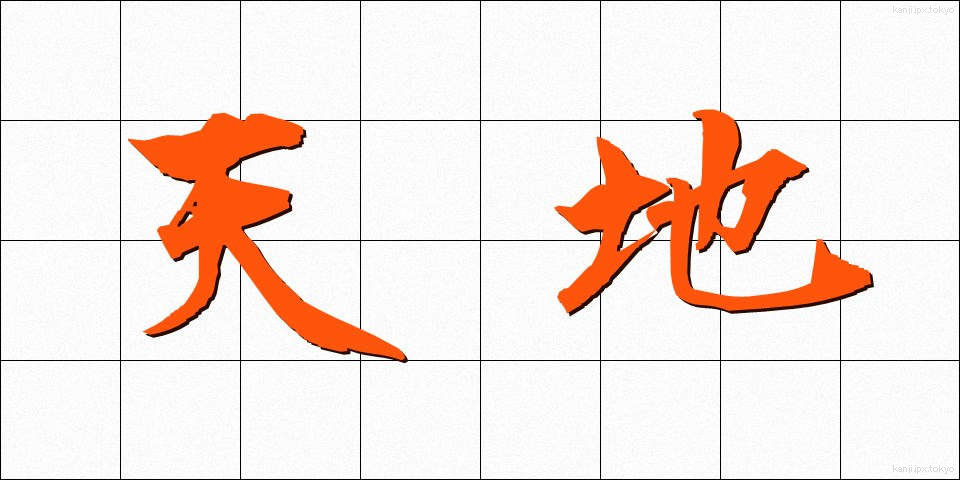 天地 (てんち)