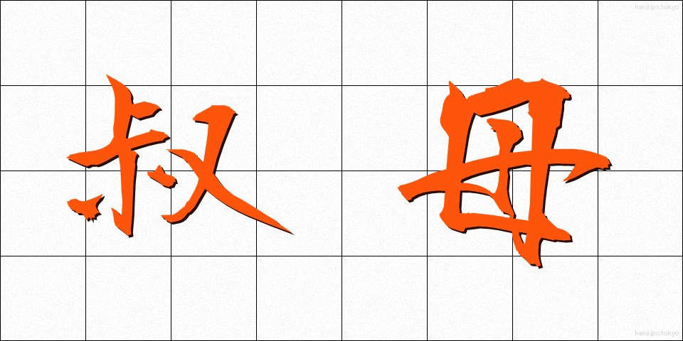 叔母 (おば)