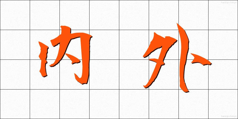 内外 (ないがい)