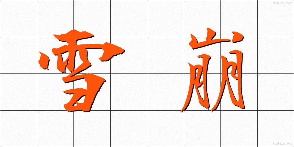 雪崩 (なだれ)