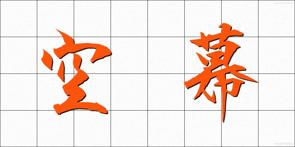空幕 (くうばく)