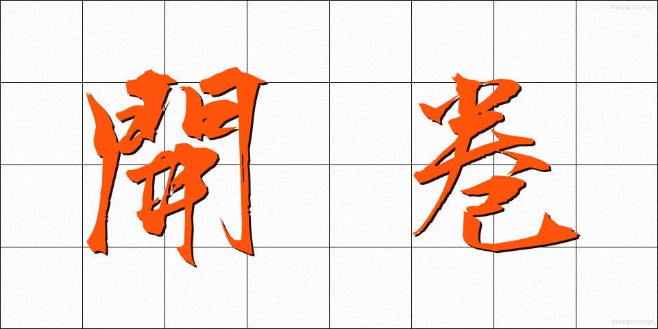 開巻 (かいかん)