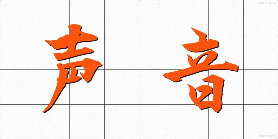 声音 (せいおん)
