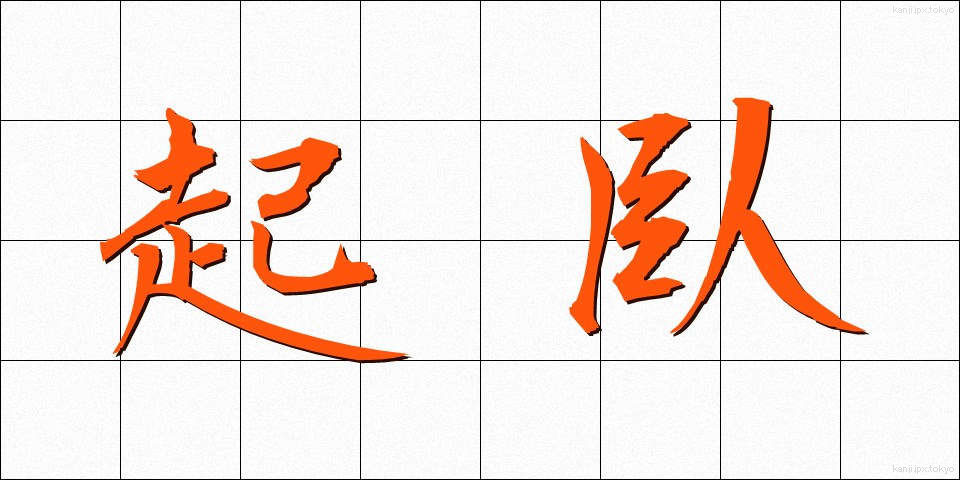 起臥 (きが)
