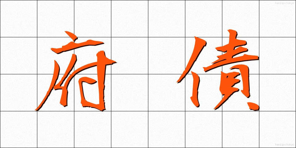 府債 (ふさい)