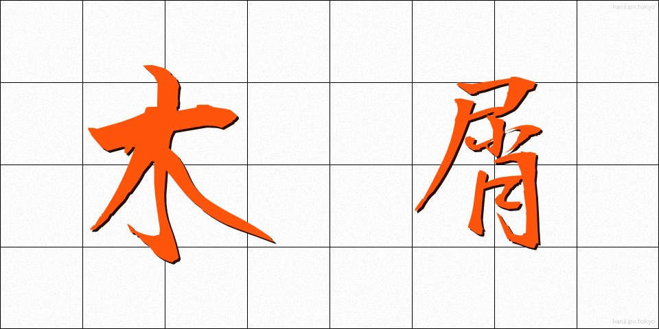 木屑 (もくせつ)
