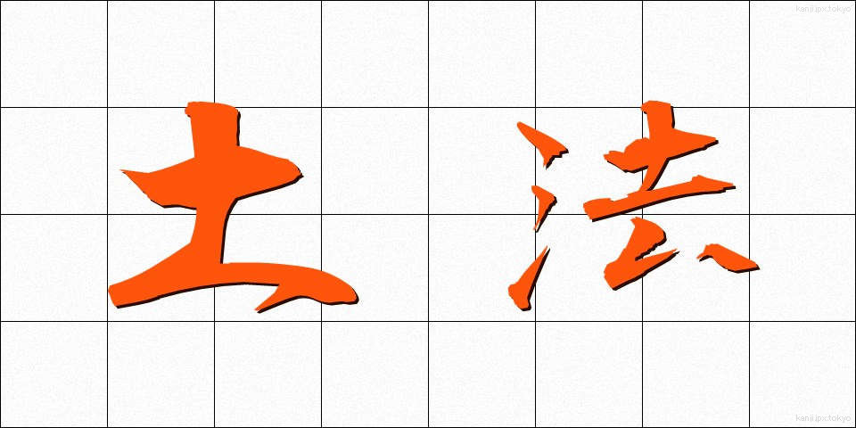 土法 (どほう)
