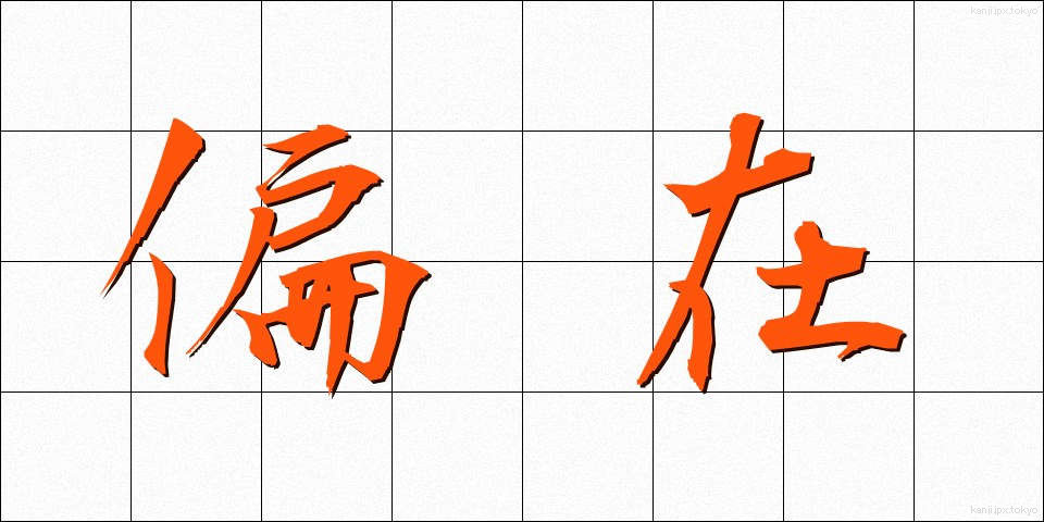偏在 (へんざい)