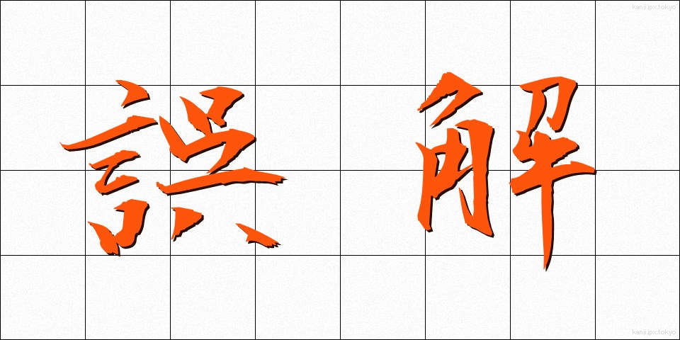 誤解 (ごかい)