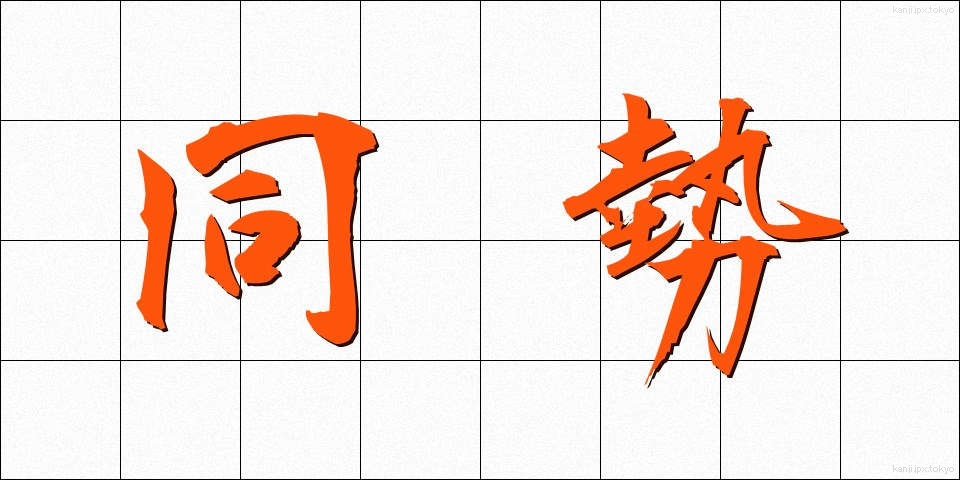 同勢 (どうせい)
