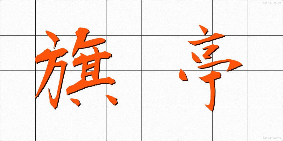 旗亭 (きてい)