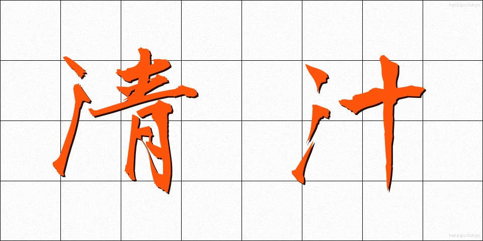 清汁 (すましじる)