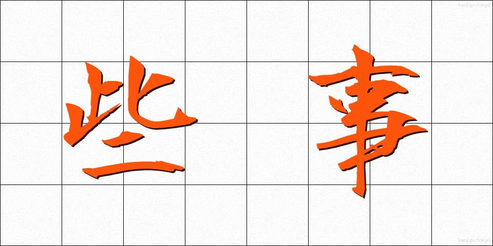 些事 (さじ)