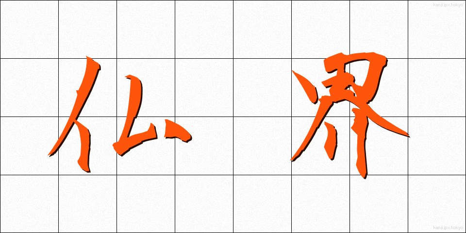 仏界 (ぶっかい)