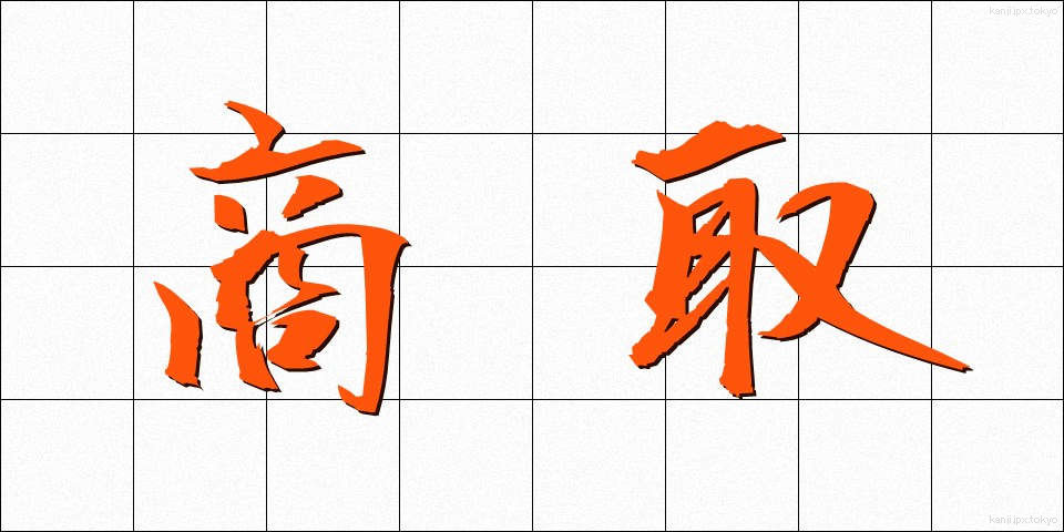 商取 (しょうとり)