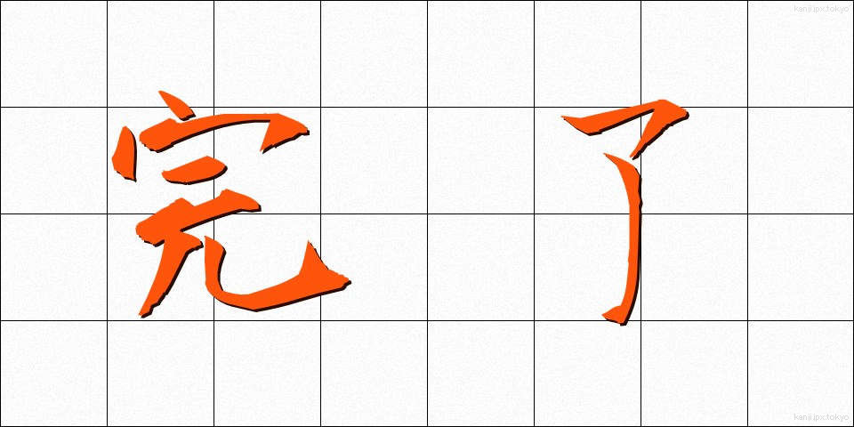 完了 (かんりょう)