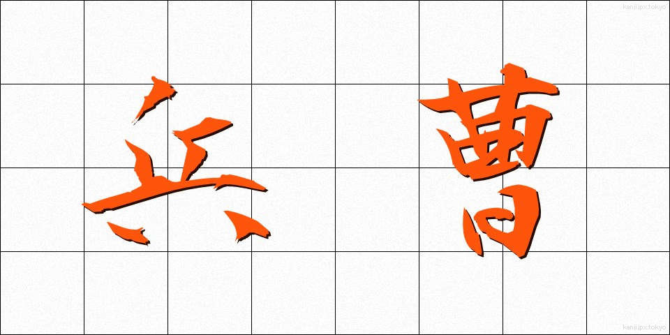 兵曹 (へいそう)