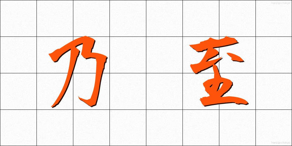 乃至 (ないし)