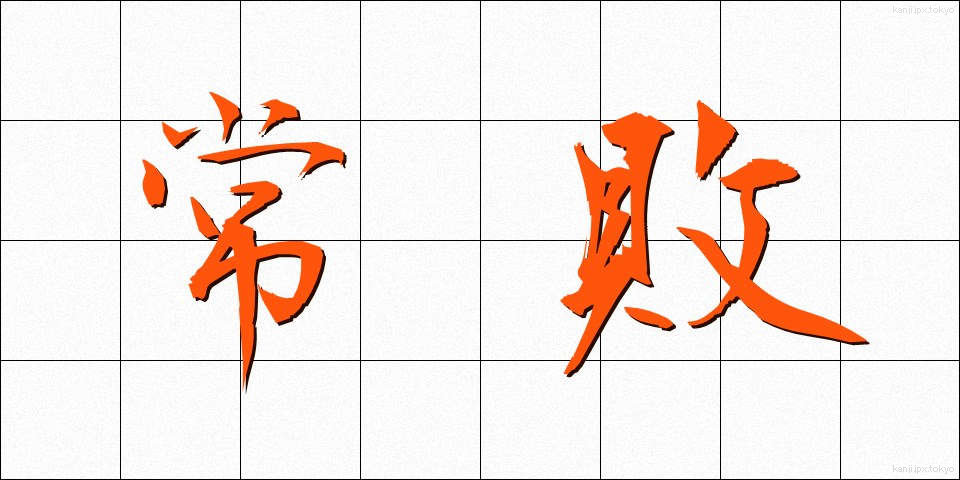常敗 (じょうはい)