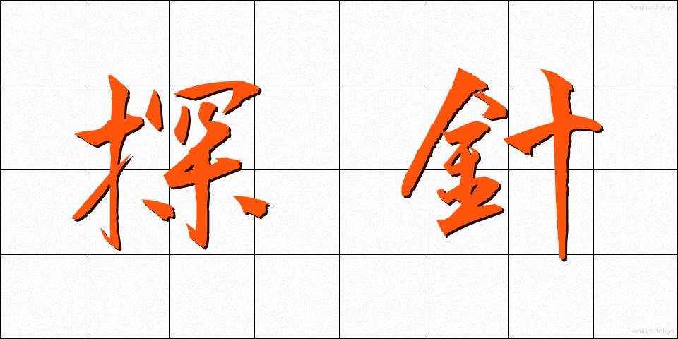 探針 (たんしん)