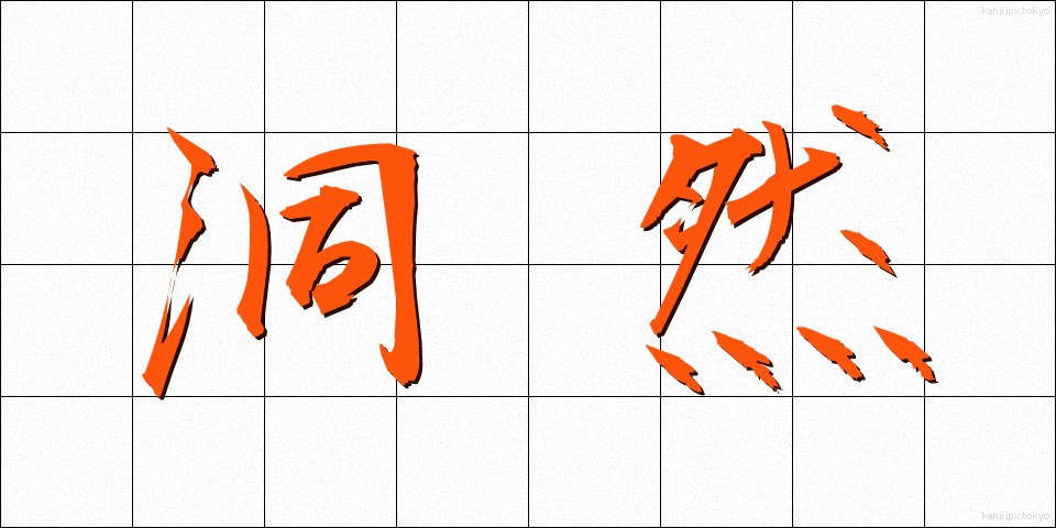 洞然 (どうぜん)