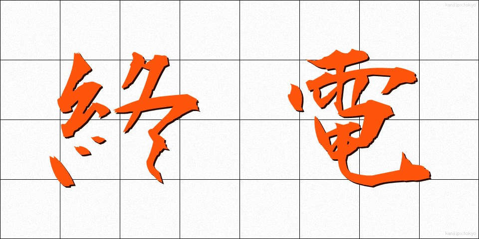 終電 (しゅうでん)