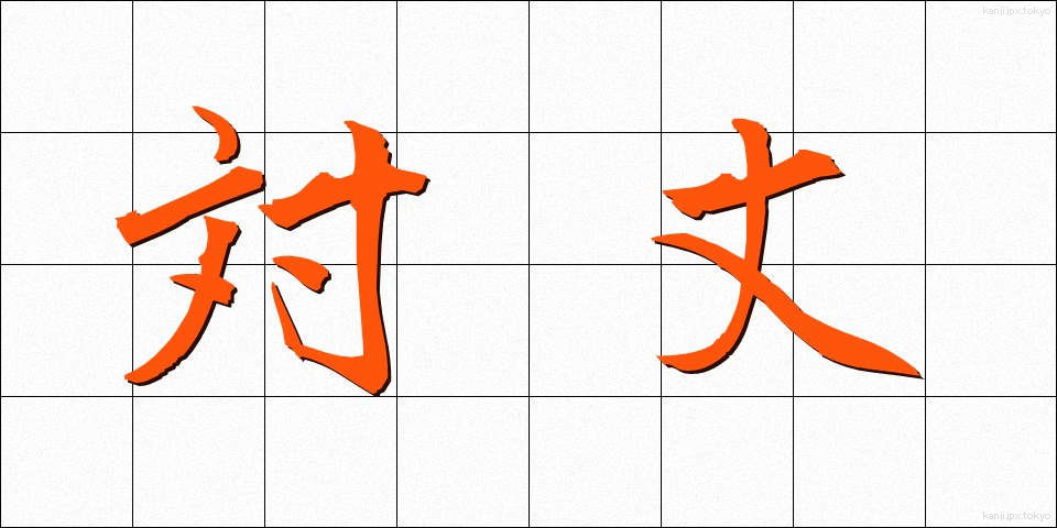 対丈 (たいじょう)