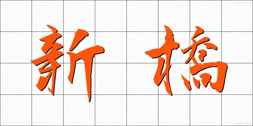新橋 (しんばし)