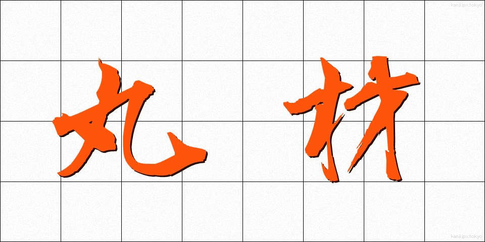 丸材 (まるざい)