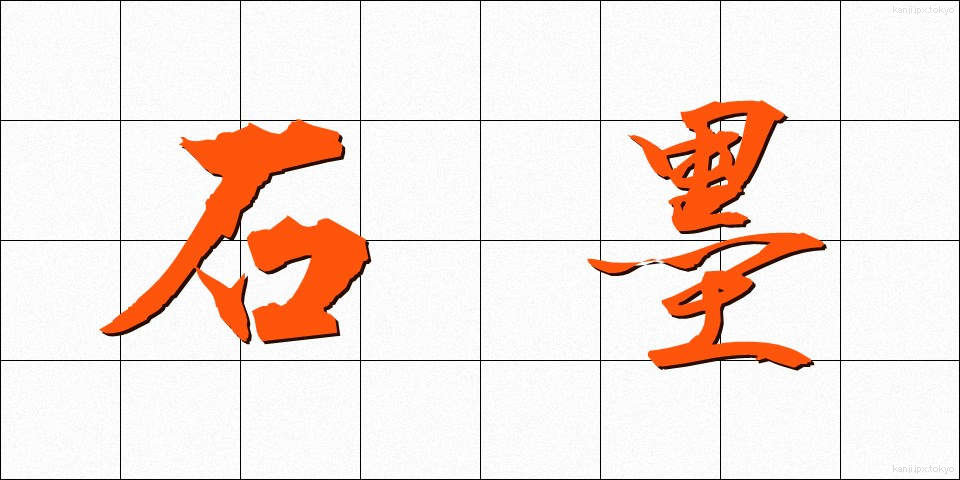 石墨 (せきぼく)