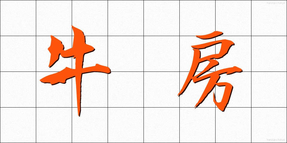 牛房 (うしぼう)