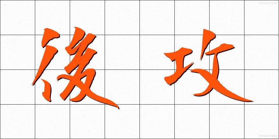 後攻 (こうこう)