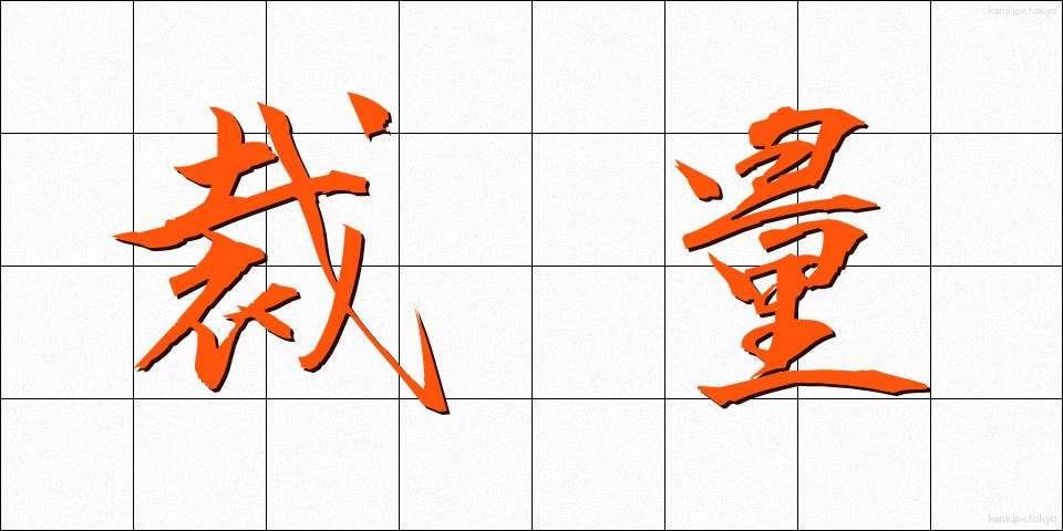裁量 (さいりょう)
