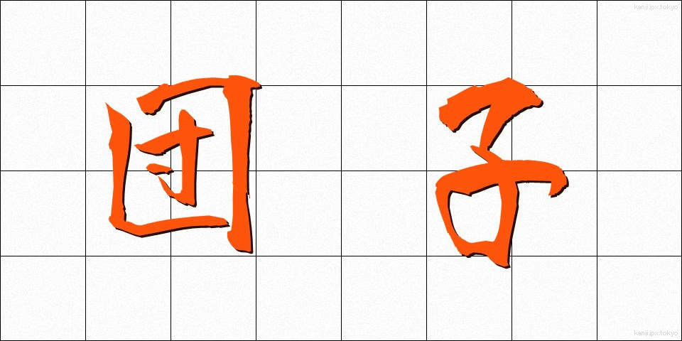 団子 (だんご)