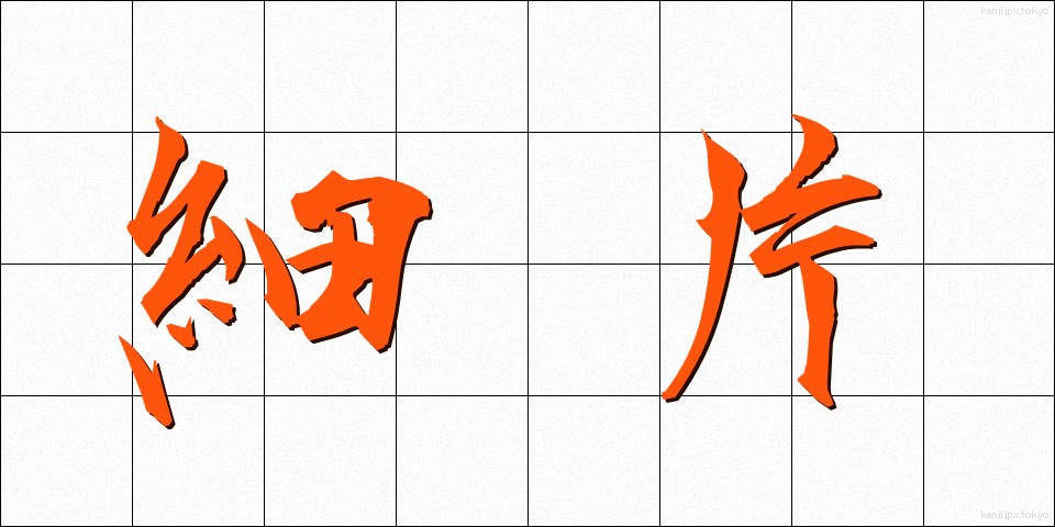 細片 (さいへん)