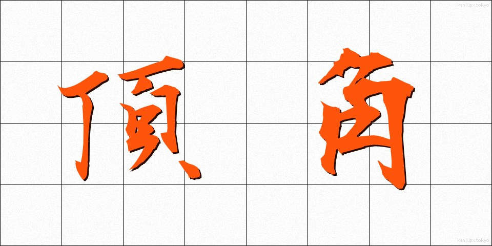 頂角 (ちょうかく)