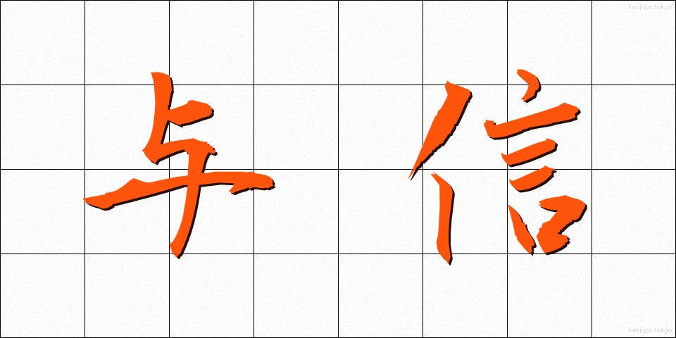与信 (よしん)