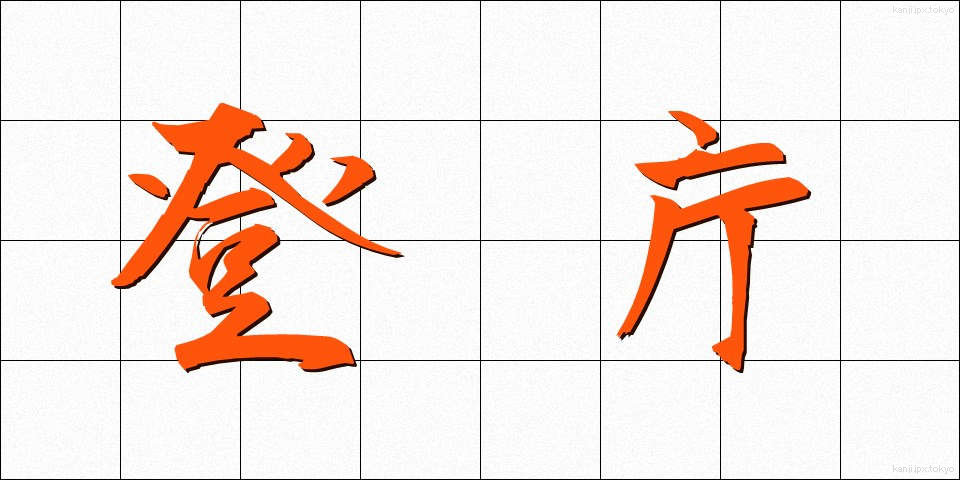 登庁 (とうちょう)
