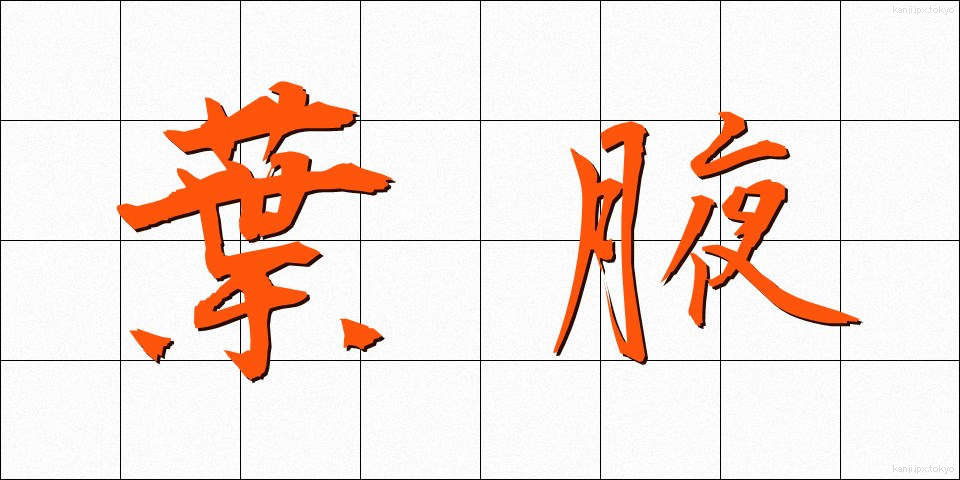 葉腋 (ようえき)