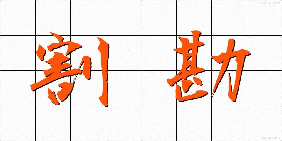 割勘 (わりかん)
