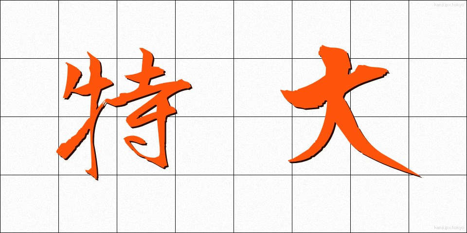 特大 (とくだい)