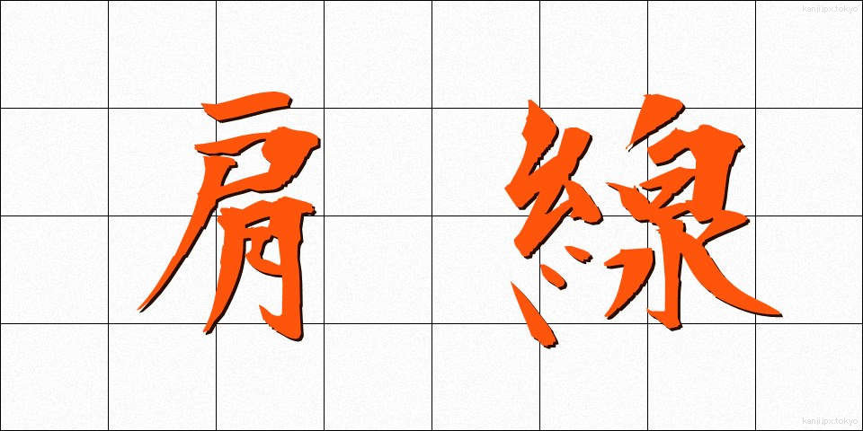 肩線 (かたせん)
