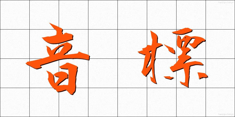 音標 (おんぴょう)