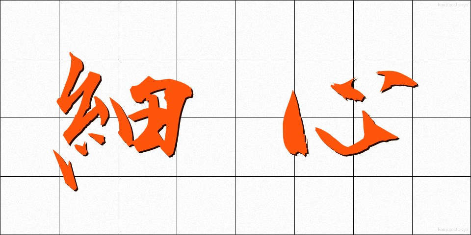 細心 (さいしん)