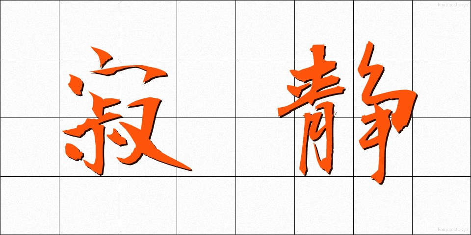 寂静 (じゃくじょう)
