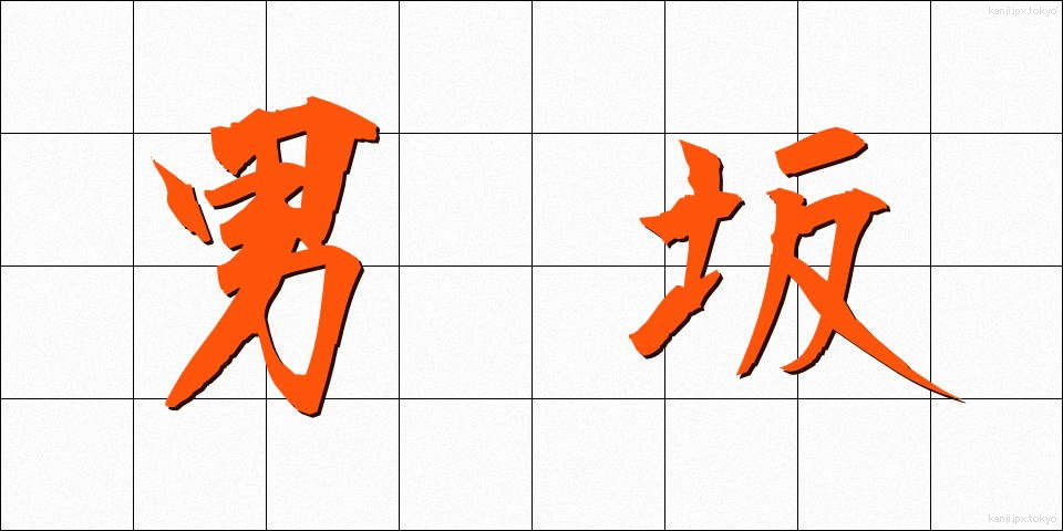 男坂 (おとこざか)